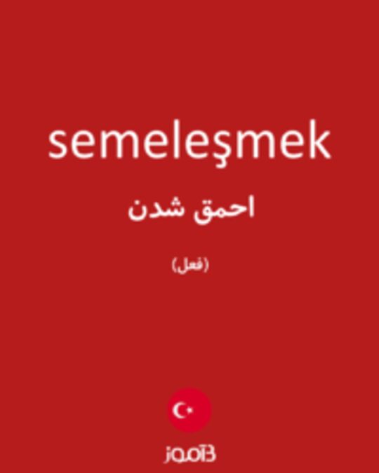  تصویر semeleşmek - دیکشنری انگلیسی بیاموز