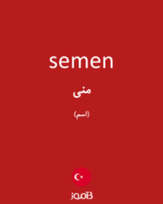  تصویر semen - دیکشنری انگلیسی بیاموز