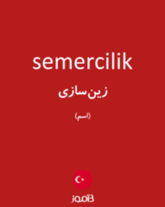  تصویر semercilik - دیکشنری انگلیسی بیاموز