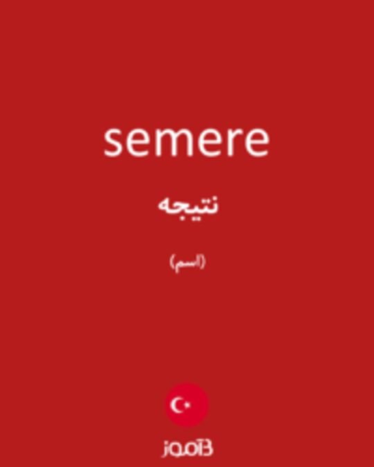  تصویر semere - دیکشنری انگلیسی بیاموز