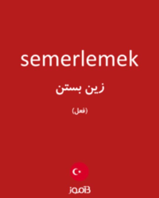  تصویر semerlemek - دیکشنری انگلیسی بیاموز