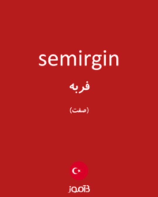  تصویر semirgin - دیکشنری انگلیسی بیاموز