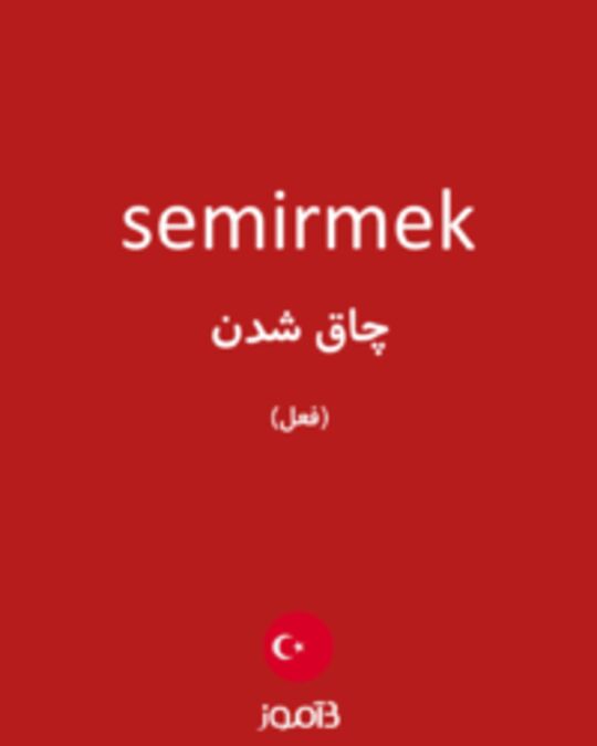  تصویر semirmek - دیکشنری انگلیسی بیاموز