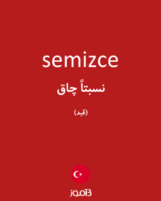  تصویر semizce - دیکشنری انگلیسی بیاموز