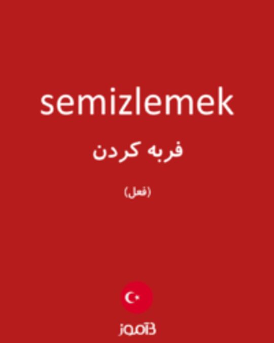  تصویر semizlemek - دیکشنری انگلیسی بیاموز