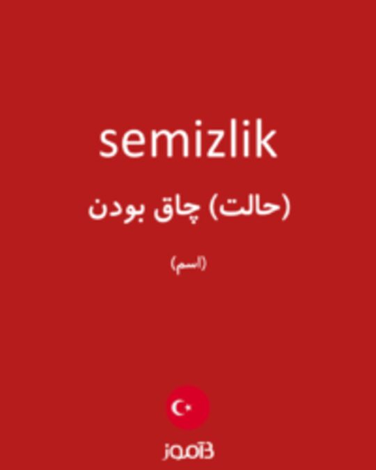  تصویر semizlik - دیکشنری انگلیسی بیاموز