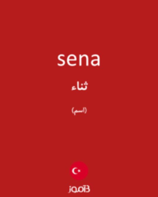  تصویر sena - دیکشنری انگلیسی بیاموز