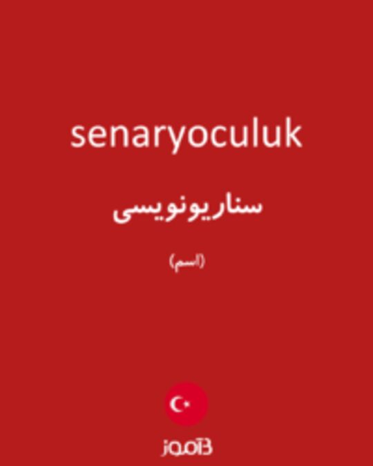  تصویر senaryoculuk - دیکشنری انگلیسی بیاموز