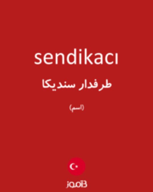  تصویر sendikacı - دیکشنری انگلیسی بیاموز