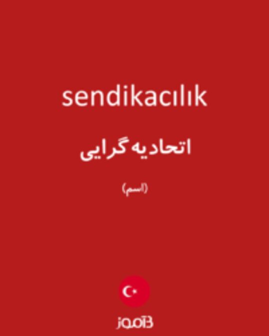  تصویر sendikacılık - دیکشنری انگلیسی بیاموز