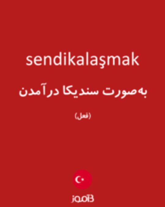  تصویر sendikalaşmak - دیکشنری انگلیسی بیاموز