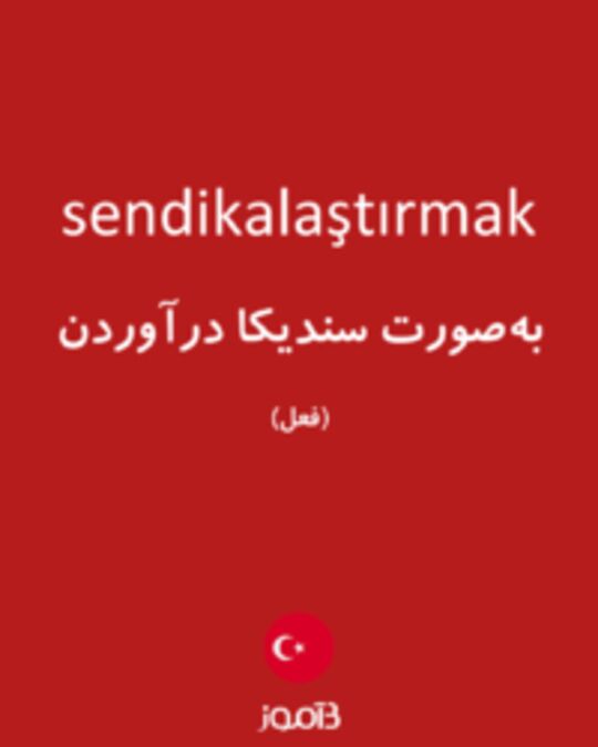  تصویر sendikalaştırmak - دیکشنری انگلیسی بیاموز