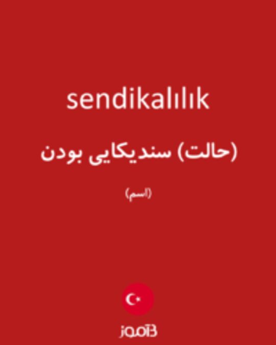  تصویر sendikalılık - دیکشنری انگلیسی بیاموز