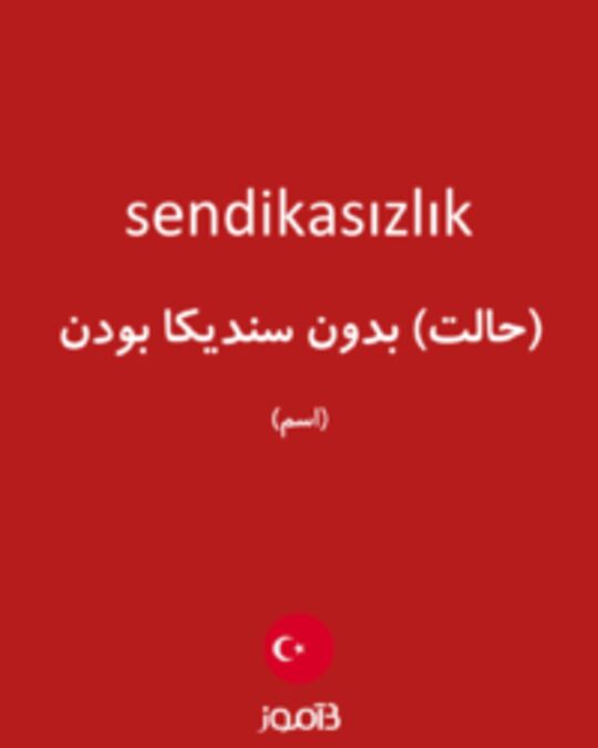  تصویر sendikasızlık - دیکشنری انگلیسی بیاموز