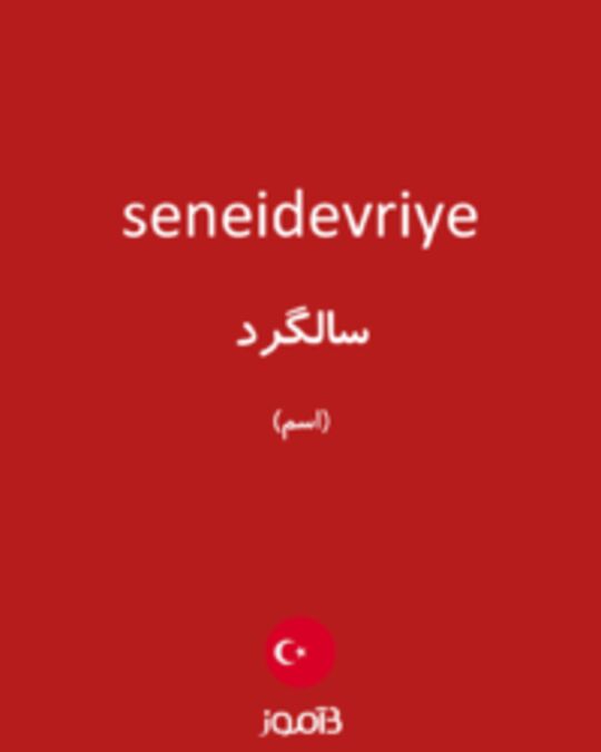  تصویر seneidevriye - دیکشنری انگلیسی بیاموز