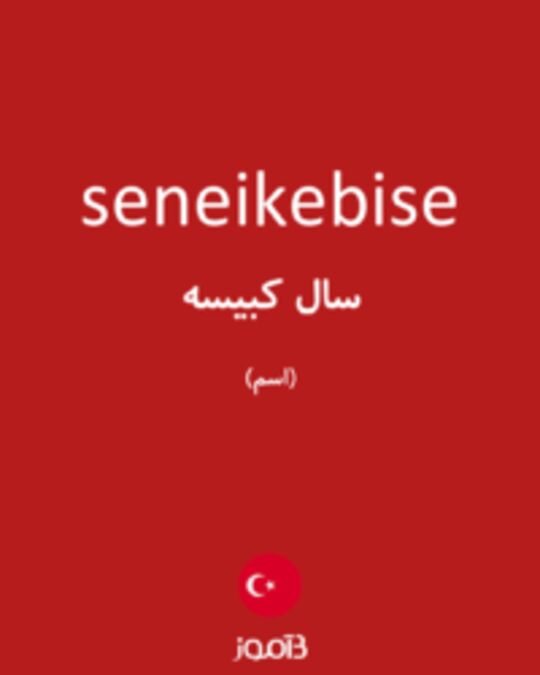  تصویر seneikebise - دیکشنری انگلیسی بیاموز