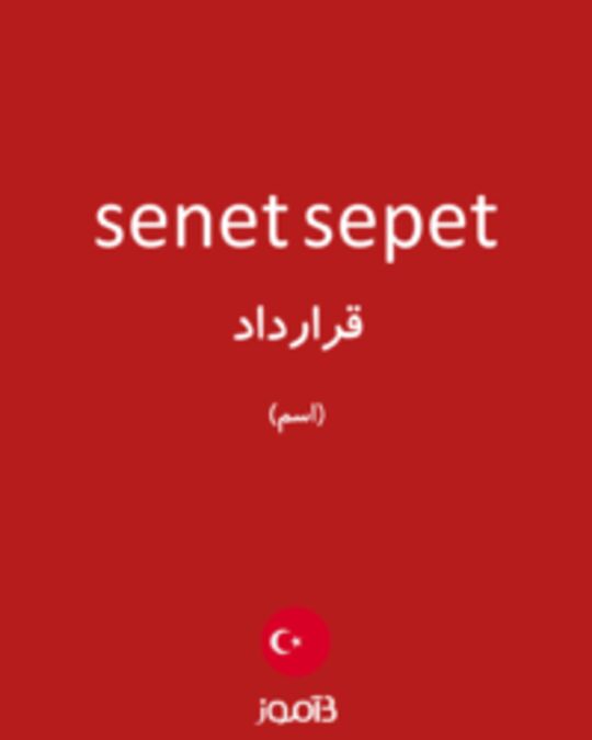  تصویر senet sepet - دیکشنری انگلیسی بیاموز