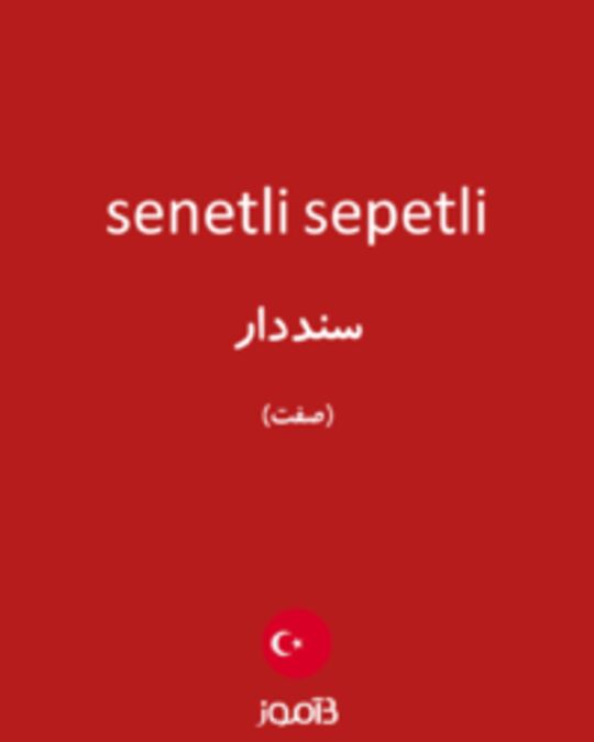  تصویر senetli sepetli - دیکشنری انگلیسی بیاموز