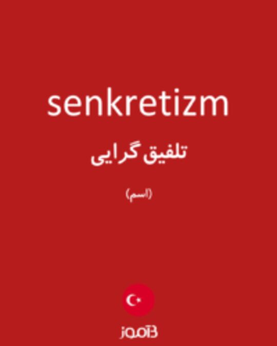  تصویر senkretizm - دیکشنری انگلیسی بیاموز