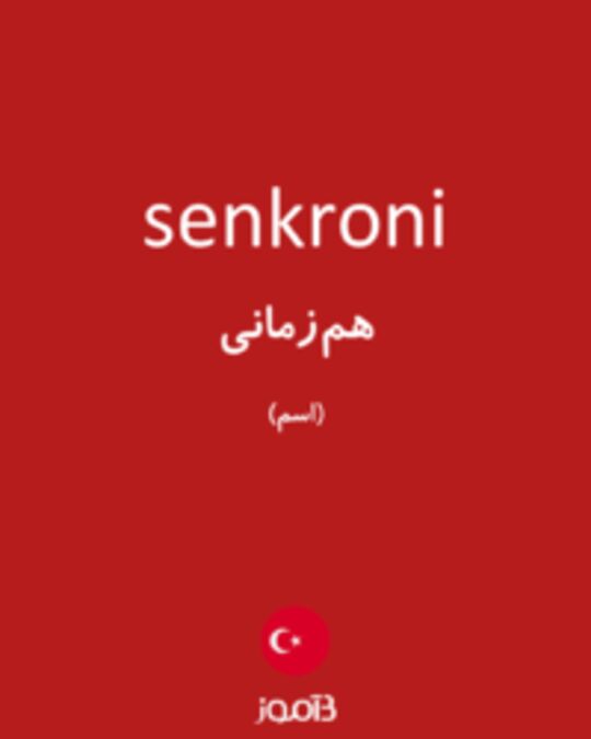  تصویر senkroni - دیکشنری انگلیسی بیاموز