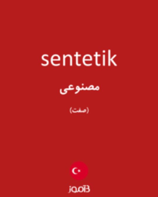  تصویر sentetik - دیکشنری انگلیسی بیاموز