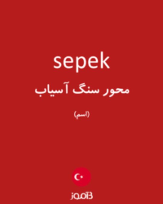  تصویر sepek - دیکشنری انگلیسی بیاموز