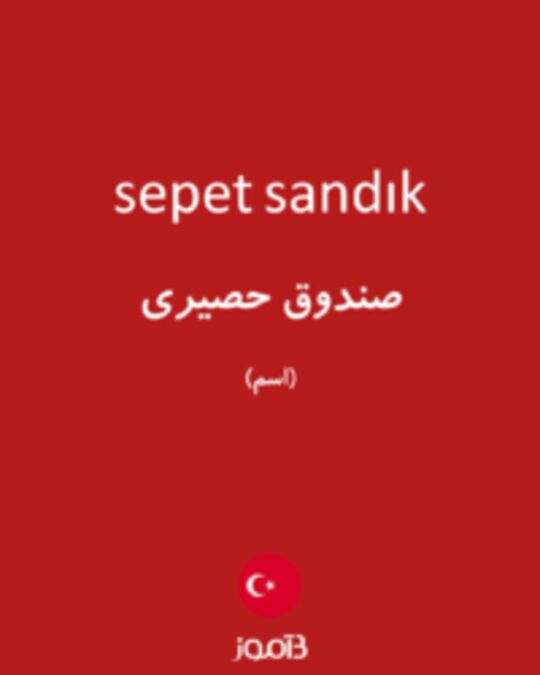  تصویر sepet sandık - دیکشنری انگلیسی بیاموز