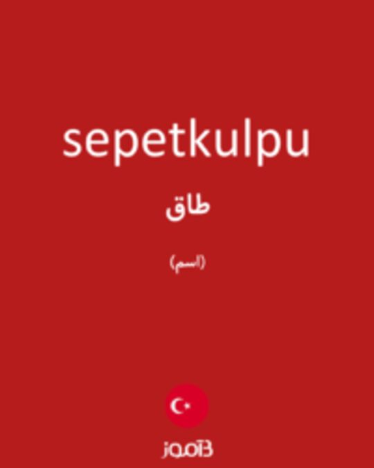  تصویر sepetkulpu - دیکشنری انگلیسی بیاموز