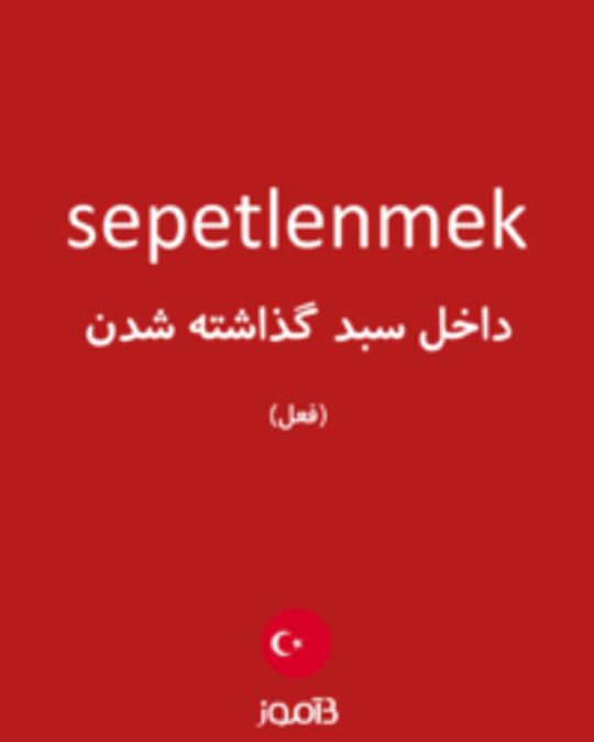  تصویر sepetlenmek - دیکشنری انگلیسی بیاموز