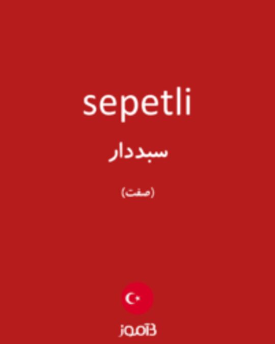  تصویر sepetli - دیکشنری انگلیسی بیاموز