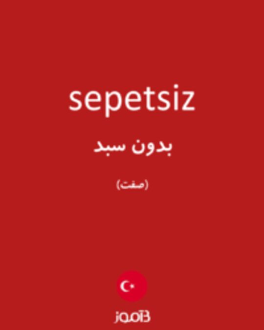  تصویر sepetsiz - دیکشنری انگلیسی بیاموز