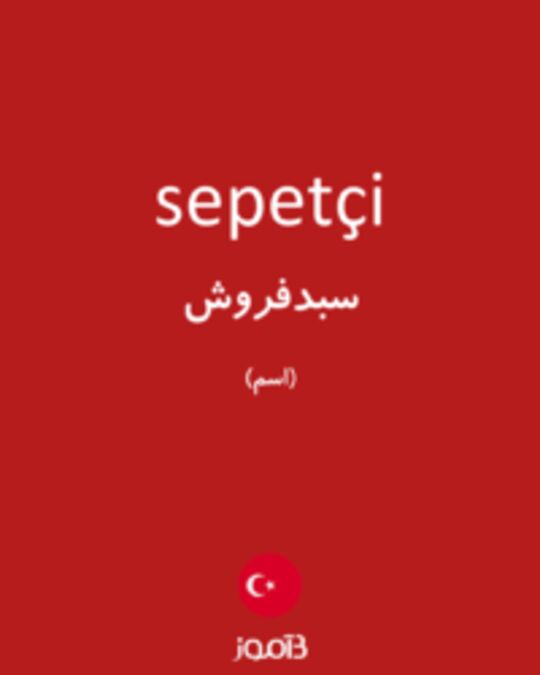  تصویر sepetçi - دیکشنری انگلیسی بیاموز