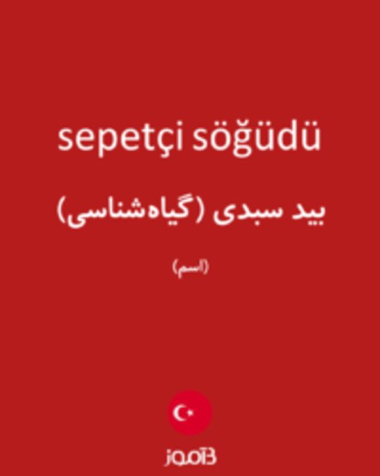  تصویر sepetçi söğüdü - دیکشنری انگلیسی بیاموز