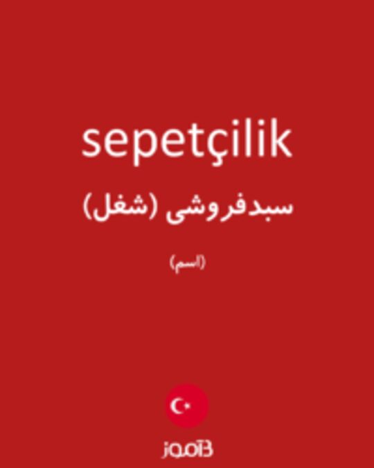  تصویر sepetçilik - دیکشنری انگلیسی بیاموز