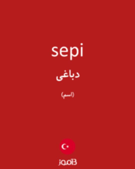  تصویر sepi - دیکشنری انگلیسی بیاموز