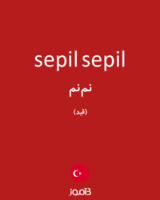  تصویر sepil sepil - دیکشنری انگلیسی بیاموز