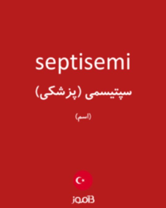  تصویر septisemi - دیکشنری انگلیسی بیاموز