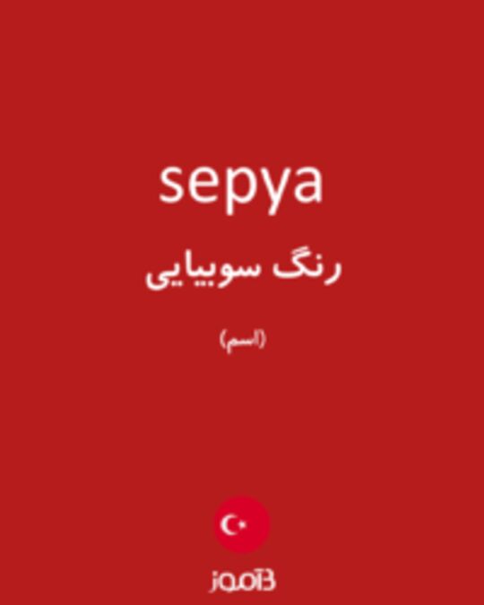  تصویر sepya - دیکشنری انگلیسی بیاموز