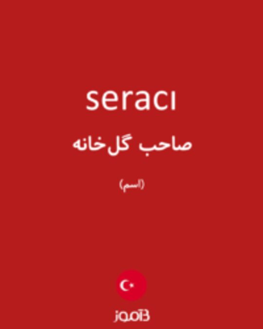  تصویر seracı - دیکشنری انگلیسی بیاموز