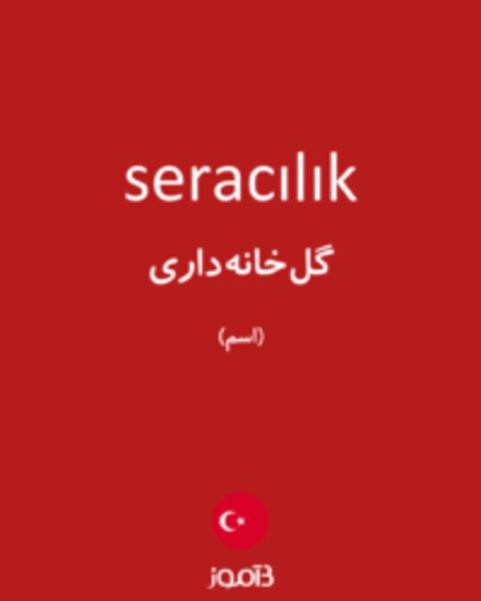  تصویر seracılık - دیکشنری انگلیسی بیاموز