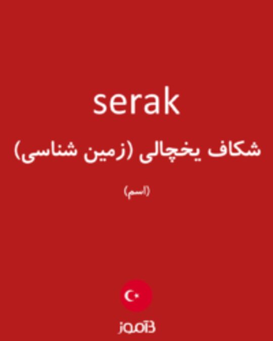  تصویر serak - دیکشنری انگلیسی بیاموز