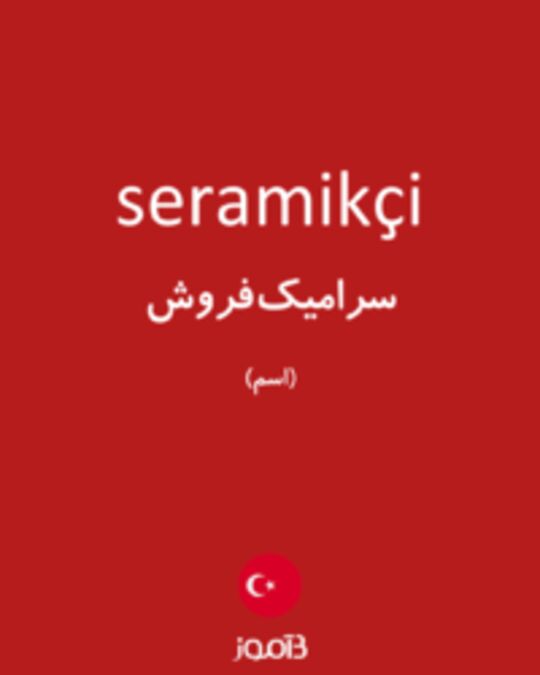  تصویر seramikçi - دیکشنری انگلیسی بیاموز