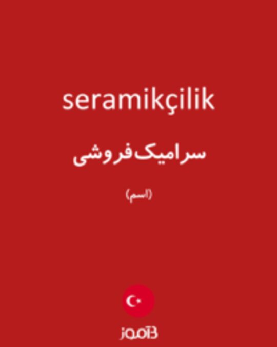  تصویر seramikçilik - دیکشنری انگلیسی بیاموز