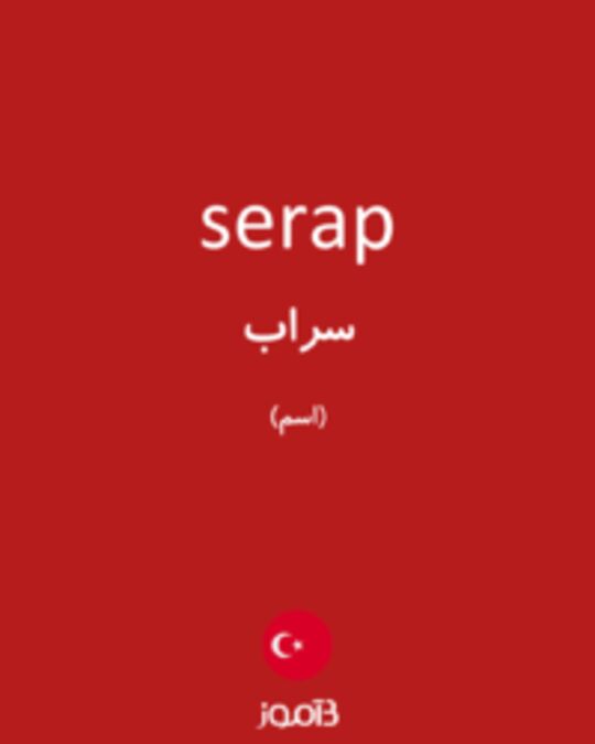  تصویر serap - دیکشنری انگلیسی بیاموز