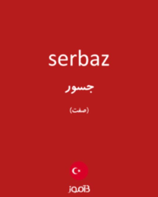  تصویر serbaz - دیکشنری انگلیسی بیاموز