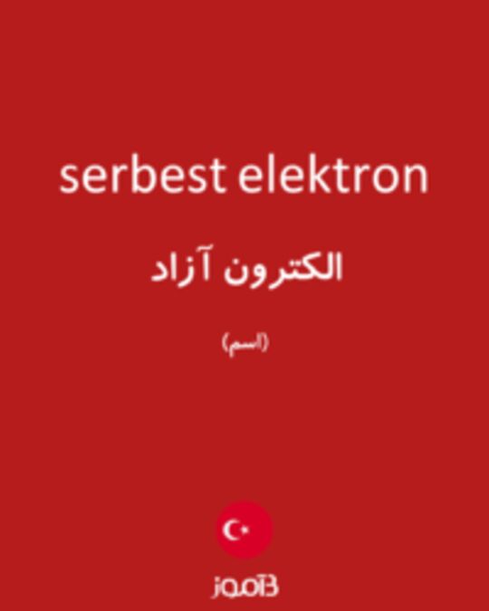  تصویر serbest elektron - دیکشنری انگلیسی بیاموز