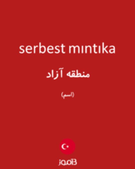  تصویر serbest mıntıka - دیکشنری انگلیسی بیاموز