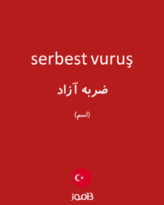  تصویر serbest vuruş - دیکشنری انگلیسی بیاموز