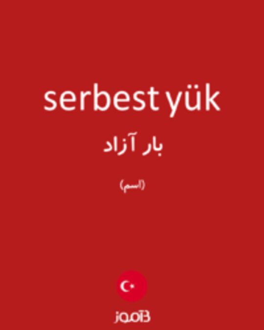  تصویر serbest yük - دیکشنری انگلیسی بیاموز