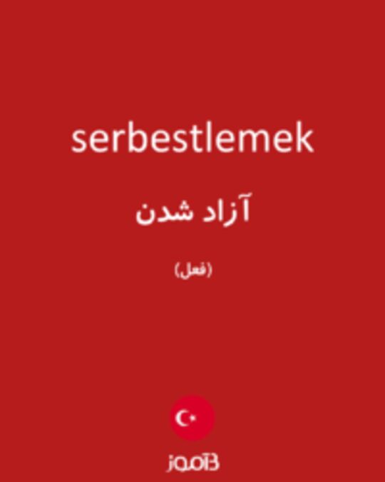  تصویر serbestlemek - دیکشنری انگلیسی بیاموز